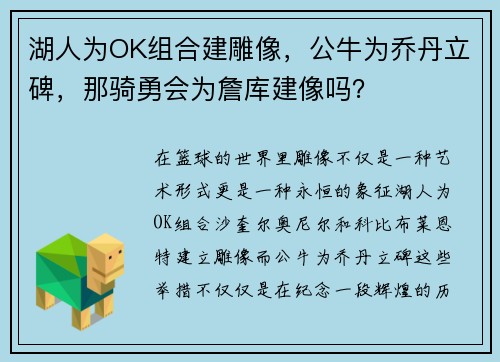 湖人为OK组合建雕像，公牛为乔丹立碑，那骑勇会为詹库建像吗？