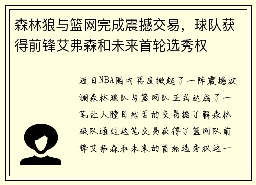 森林狼与篮网完成震撼交易，球队获得前锋艾弗森和未来首轮选秀权