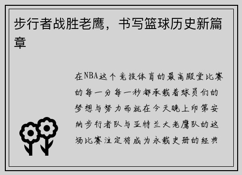 步行者战胜老鹰，书写篮球历史新篇章