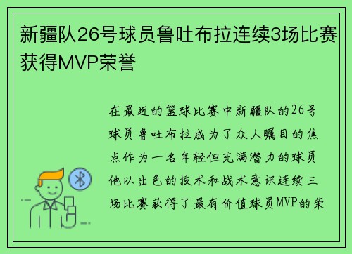 新疆队26号球员鲁吐布拉连续3场比赛获得MVP荣誉