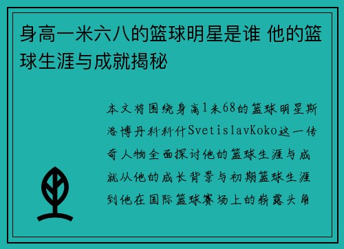 身高一米六八的篮球明星是谁 他的篮球生涯与成就揭秘