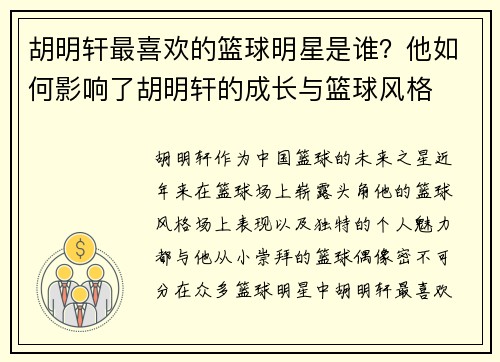 胡明轩最喜欢的篮球明星是谁？他如何影响了胡明轩的成长与篮球风格