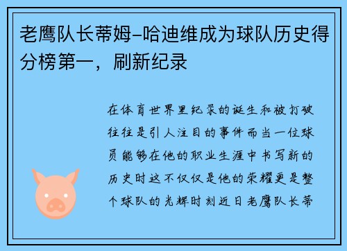 老鹰队长蒂姆-哈迪维成为球队历史得分榜第一，刷新纪录