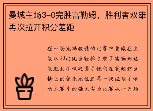 曼城主场3-0完胜富勒姆，胜利者双雄再次拉开积分差距