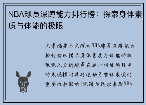 NBA球员深蹲能力排行榜：探索身体素质与体能的极限