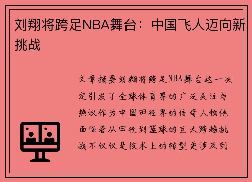 刘翔将跨足NBA舞台：中国飞人迈向新挑战