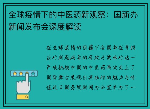 全球疫情下的中医药新观察：国新办新闻发布会深度解读