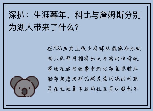 深扒：生涯暮年，科比与詹姆斯分别为湖人带来了什么？