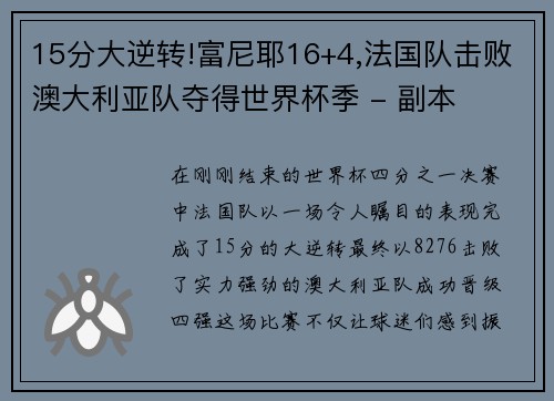 15分大逆转!富尼耶16+4,法国队击败澳大利亚队夺得世界杯季 - 副本