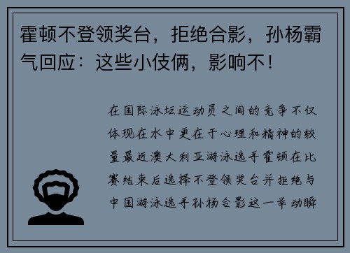 霍顿不登领奖台，拒绝合影，孙杨霸气回应：这些小伎俩，影响不！