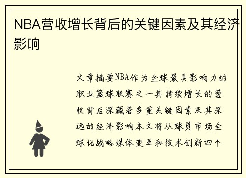 NBA营收增长背后的关键因素及其经济影响