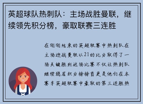 英超球队热刺队：主场战胜曼联，继续领先积分榜，豪取联赛三连胜