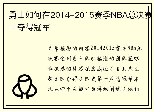 勇士如何在2014-2015赛季NBA总决赛中夺得冠军