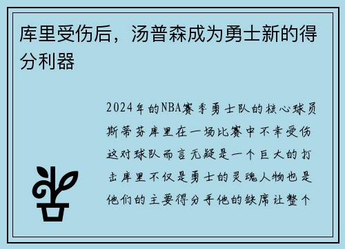 库里受伤后，汤普森成为勇士新的得分利器