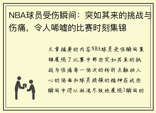 NBA球员受伤瞬间：突如其来的挑战与伤痛，令人唏嘘的比赛时刻集锦